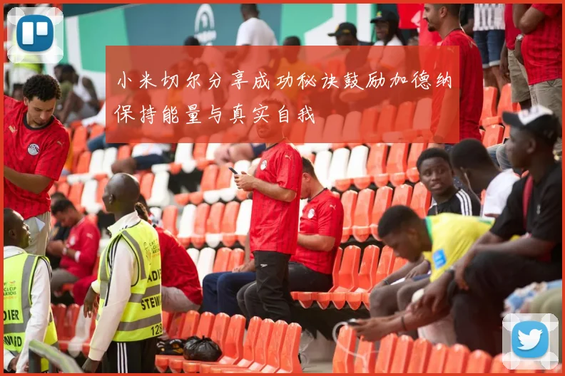 小米切尔分享成功秘诀鼓励加德纳保持能量与真实自我