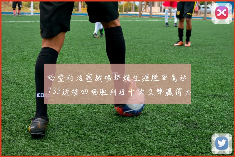 哈登对活塞战绩辉煌生涯胜率高达735连续四场胜利近十次交锋赢得九场