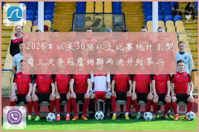 2026年以来30场以上比赛统计东契奇三次夺冠詹姆斯两次并列第二