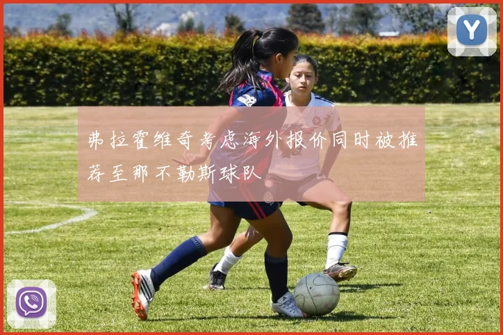 弗拉霍维奇考虑海外报价同时被推荐至那不勒斯球队