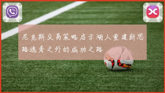 尼克斯交易策略启示湖人重建新思路选秀之外的成功之路