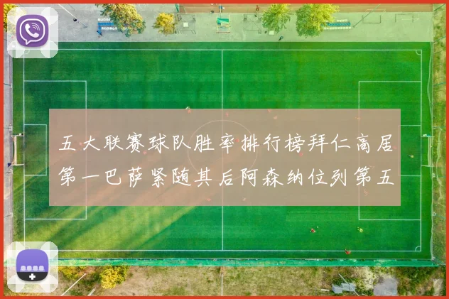 五大联赛球队胜率排行榜拜仁高居第一巴萨紧随其后阿森纳位列第五