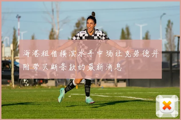 海港租借横滨水手中场让克劳德并附带买断条款的最新消息
